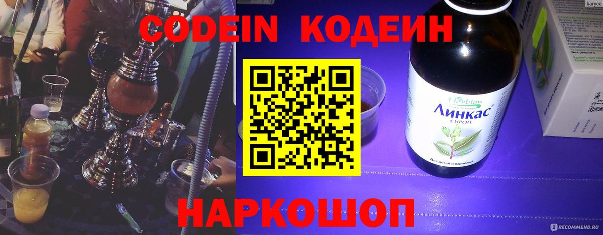 Кодеин Purple Drank  Вход с VPN  Йошкар-Ола  Кодеиновый сироп Lean Purple Drank 